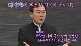 ㄴ상상도 못한 정체ㄱ ＜봉선화＞가 한국의 최초 가곡이 아니다!?｜JTBC 201231 방송
