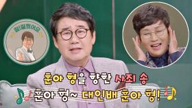 대인배 훈아 형♬ 나훈아 형을 향한 최양락의 사죄 송.mp4 | JTBC 201206 방송