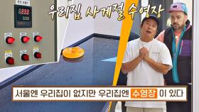 우리 집 사계절 수영장에서 수영🏊🏻부터 일광욕까지 한 번에😲 | JTBC 201202 방송