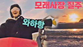 박소담 텐션 Up↗ 시키는 짜릿한 서해안 오프로드 ATV 드라이브😆 | JTBC 201218 방송