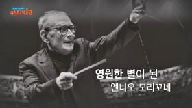 영화 음악의 거장, 엔니오 모리꼬네를 추모하며… | JTBC 201108 방송