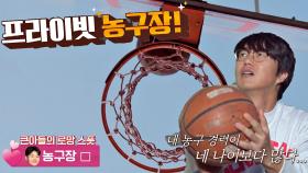 큰아들의 로망🥰 파주 우리 집에만 있는 프라이빗 농구장!🏀 | JTBC 201028 방송