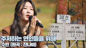 🎤의미 있는 공간에서 부르는 수빈의 '주저하는 연인들을 위해'♬ | JTBC 201102 방송