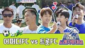 [스페셜] 자존심을 건💥 어쩌다FC vs 트롯FC의 어쩌다 노래자랑 대결🎤 | JTBC 201108 방송