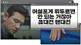 '침묵'하면 잊힌다는 말… 불편한 현실에 씁쓸한 황정민 | JTBC 201212 방송