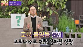코로나19 장기화로 더욱 심화된 '교육 불평등' 문제 | JTBC 201210 방송