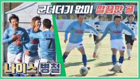 용병 최병철🤺 '최종 페널티킥'으로 골 득점 성공! (깔끔🌟) | JTBC 201122 방송