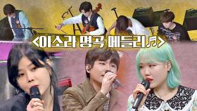 [히든싱어의 프로포즈🌹] 후배 가수들의 이소라 명곡 메들리♬ | JTBC 201030 방송