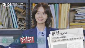 '디지털 뉴스부' 인턴💁🏻‍ '임윤아'가 소개하는 드라마 ＜허쉬＞ | JTBC 201204 방송