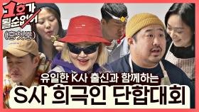 [스페셜] 흥칫칫뿡😤 유일한 K사 김원효를 소외감 폭발하게 만든 'S사 희극인' 단합대회🤟🏻 | JTBC 201220 방송