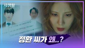 고경표가 '최 회장 수행기사의 죽음'과 연관되었음을 알게 된 서현 | JTBC 201118 방송