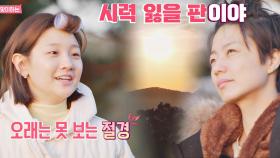 시력을 잃을 것 같은 절경🌞에 놀라는 안영미-박소담 | JTBC 201103 방송
