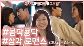 [스페셜] 💗케미 여신 김하늘💗에게 직진 중인 이도현-위하준! 삼각관계 몰아보기⚡️ | JTBC 201020 방송
