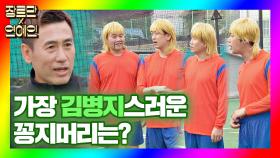 [장르만x연예인] 김병지가 선택한💁🏻‍ 가장 김병지스러운 꽁지머리는? | JTBC 201031 방송