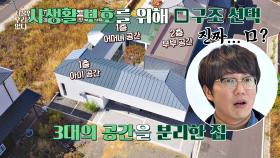 (프라이빗 🏠) 3대의 공간 분리! 사생활 보호를 위한 'ㅁ'구조의 집! | JTBC 201202 방송