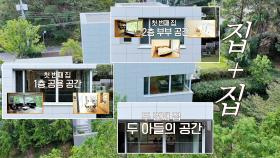 (집+집?) 따로 또 같이 사는 공간 분리 하우스 '1가구 2주택' | JTBC 201021 방송
