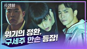 (나이스 타이밍🕤) 위기에 처한 고경표를 구해준 태원석! | JTBC 201105 방송