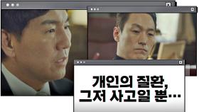 경수진의 죽음을 '흔한 사고'로 취급하는 손병호-김재철 | JTBC 201218 방송