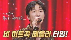 (소오름) 일희일 비 '김현우'의 엄청난 싱크로율 비 히트곡 메들리♪ | JTBC 201113 방송
