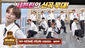 [우승 팀 소원] 세븐틴 신곡 무대! 'HOME:RUN'♪ | JTBC 201024 방송