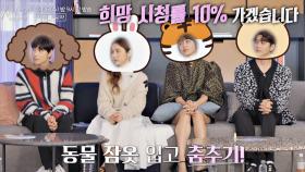 [시청률 공약] 10% 넘으면 깜찍한 동물 잠옷 입고 춤추기↗ | JTBC 201209 방송