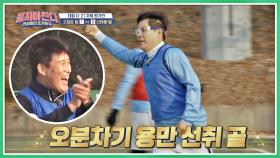 (나이스 패스👍🏻) 기회를 놓치지 않은 용만의 선취 GOAL↗ | JTBC 201213 방송
