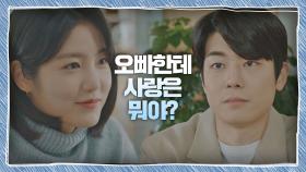 사랑이 어려운 신예은의 물음 ＂오빠한테 사랑은 뭐야?＂ | JTBC 201128 방송