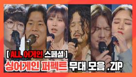 [ALL 어게인 스페셜] 요즘 난리 난 싱어게인 1라운드 PERFECT 무대 모음.ZIP | JTBC 201130 방송