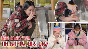 달콤살벌 손나은이 만든 까나리카노의 당첨자는 과연 누구?! | JTBC 201204 방송