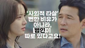 경수진의 죽음을 '타살'이라고 주장하는 임윤아 ＂출발부터 잘못됐잖아요＂ | JTBC 201218 방송