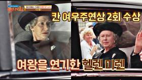 칸 여우주연상 2회 수상에 빛나는 명배우 🏆헬렌 미렌🏆 | JTBC 201101 방송