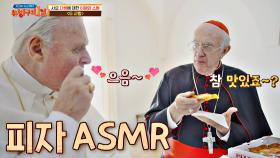 '두 교황'의 식욕 자극(?) 피자 ASMR 🍕ㅋㅋㅋ | JTBC 201101 방송
