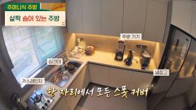 정리 못했을 때 손님이 와도 걱정 없는 '주머니식' 주방 😝 | JTBC 201028 방송