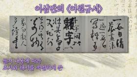 다양한 서체로 자신의 뜻을 전달한 이삼만의 「여원규서」 | JTBC 201217 방송