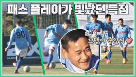 분위기 UP↗ 어쩌다FC의 패스 플레이가 빛나는 여홍철 골↗↗ | JTBC 201122 방송