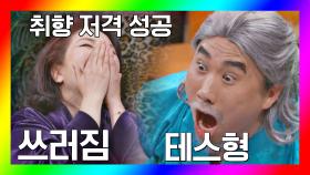이휘향의 취향을 제대로 저격한 정태호의 ＂테스형!!🔊＂ | JTBC 201024 방송