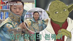 (근엄 뽀짝) 요다 김학래의 엄한 얼굴에 그렇지 못한 앙증美 대폭발🔥 | JTBC 201108 방송