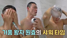 사랑이 버블버블♥️ 템빨 제대로 세운 거품왕자 김원효의 버블샤워 루틴 | JTBC 201206 방송