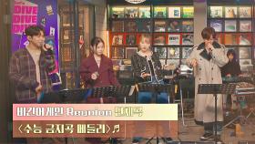 💫무한 반복💫 비긴어게인 Reunion의 센스만점 〈수능 금지곡 메들리〉♪ | JTBC 201222 방송