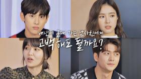 [미방분] 연애상담 RUN ON & OFF 「군대 가는 남사친에게 고백해도 될까요?」 | JTBC 201209 방송