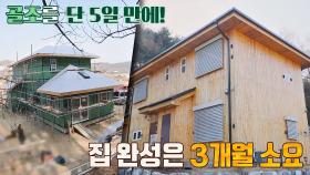 (속전속결) 실패율을 낮추고 집 완성에 3개월 소요할 수 있었던 이유! | JTBC 201216 방송