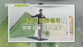 갱년기 타파하는 하체 근육 강화 운동! 〈플리에 발레 동작〉 | JTBC 201126 방송
