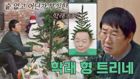 팽락부부가 만드는 어딘가 부실한;; '학래 형' 트리🎄 | JTBC 201220 방송