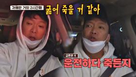 (초주검 상태..) 계속되는 운전에 점점 예민해지는 박준형 | JTBC 201213 방송
