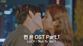 [MV] LUCY - 'Run To You' 〈런 온〉 OST Part.1 ♪ | JTBC 201223 방송