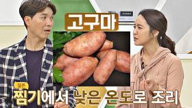 (11월 제철 음식) 고구마 집에서 맛있게 쪄 먹는 법💁🏻‍♀️ | JTBC 201029 방송