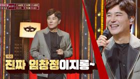 왕중왕전을 찾아온 반가운 손님 ↖임창정↗ (ft. 소주 한 잔♪) | JTBC 201106 방송
