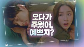 신세경이 오다가 주운(?) 만취🍺한 임시완@_@ ＂예쁘지?＂ | JTBC 201223 방송