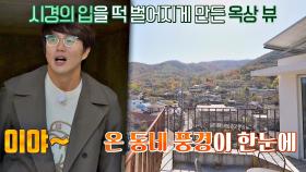 성시경의 입을 다물지 못하게 만든 협소 주택의 옥상 VIEW★ | JTBC 201209 방송