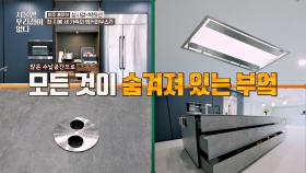 많은 수납공간으로 모든 것이 숨겨져 있는 벙커하우스🏠 부엌! | JTBC 201111 방송
